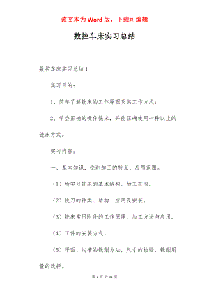 数控车床实习总结_1.docx