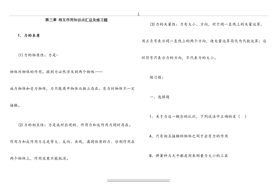 高中物理必修一第三章-相互作用知识点汇总及练习题.doc_第2页