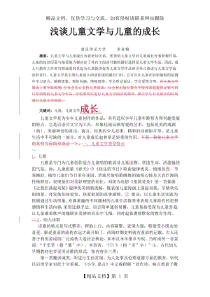 浅谈儿童文学与儿童的成长.doc