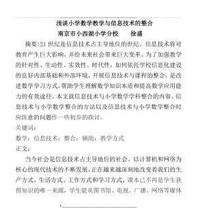 浅谈小学数学教学与信息技术的整合提纲.doc