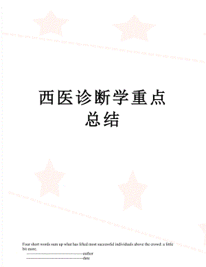 西医诊断学重点总结.doc