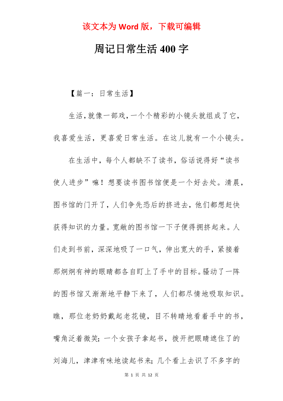 周记日常生活400字.docx_第1页