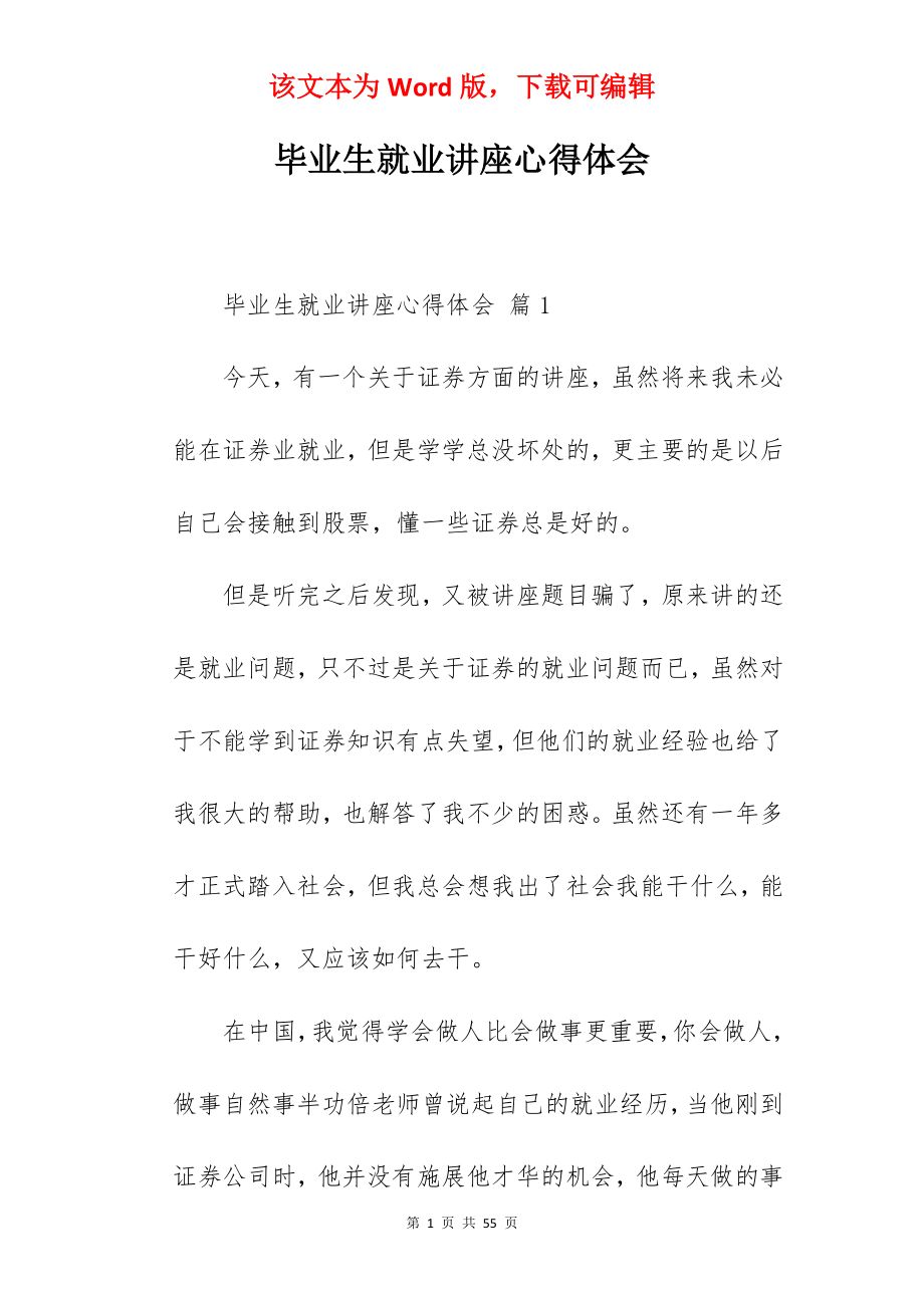 毕业生就业讲座心得体会.docx_第1页