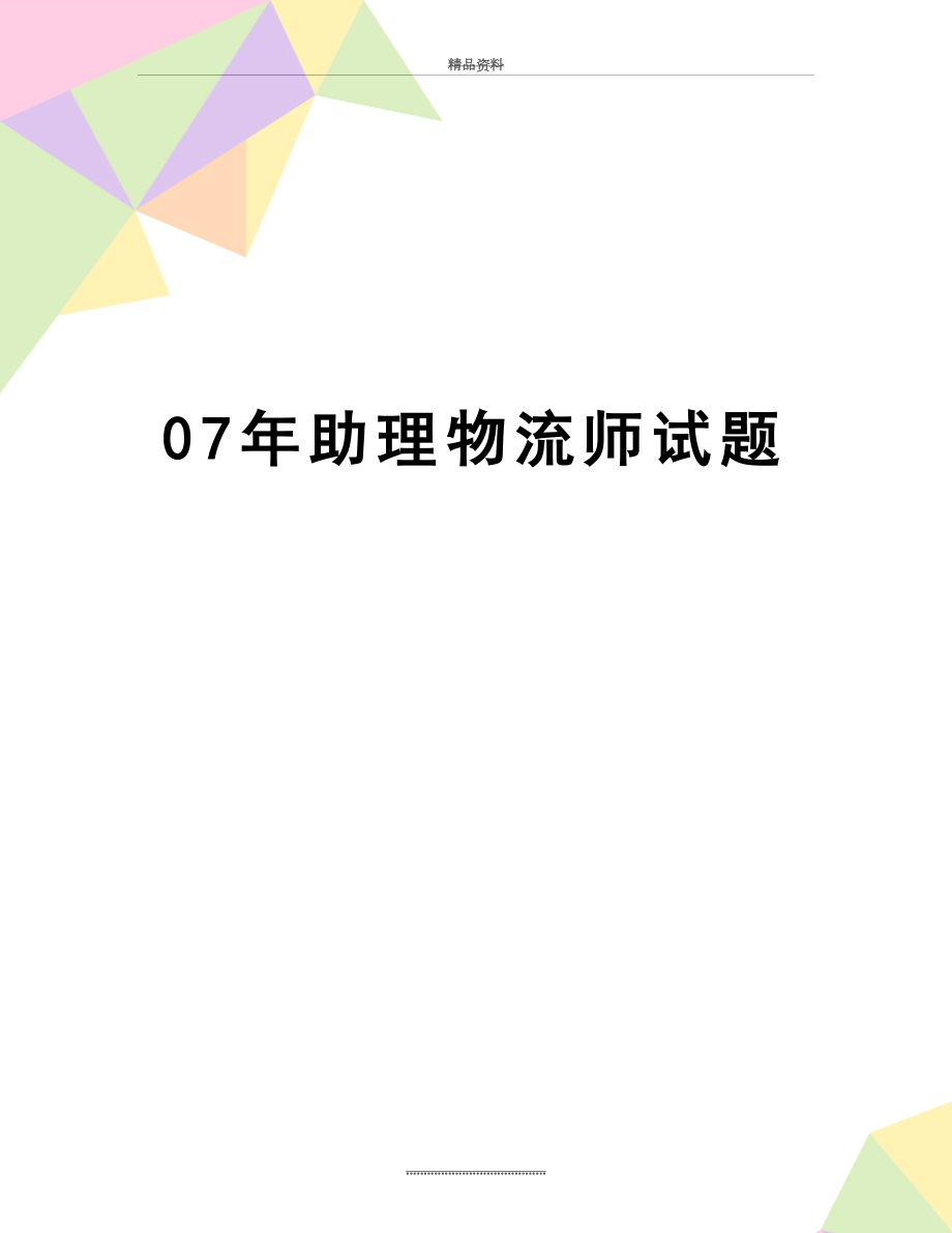 最新07年助理物流师试题.doc_第1页