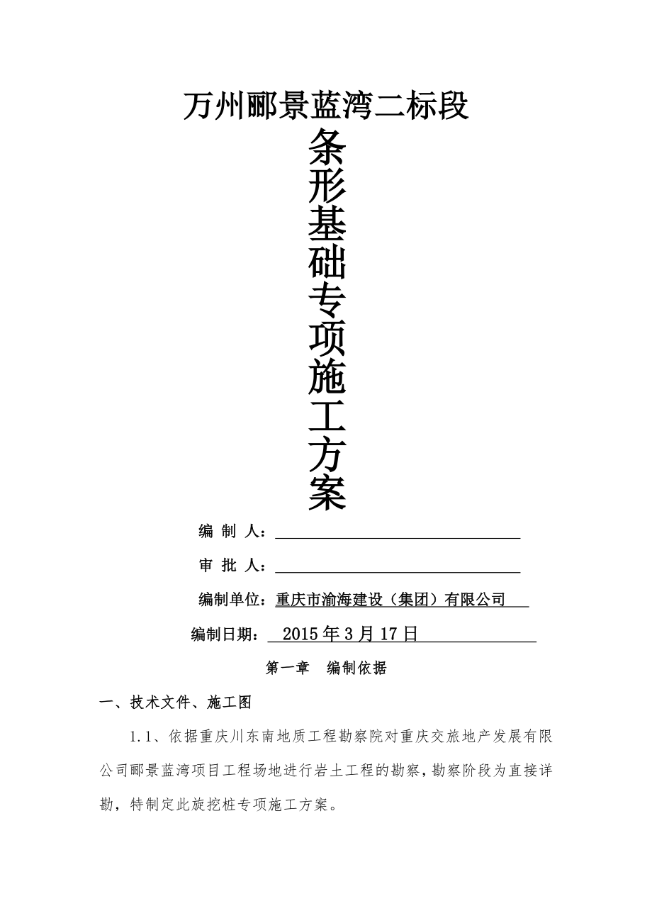 条形基础施工方案分析.doc_第1页