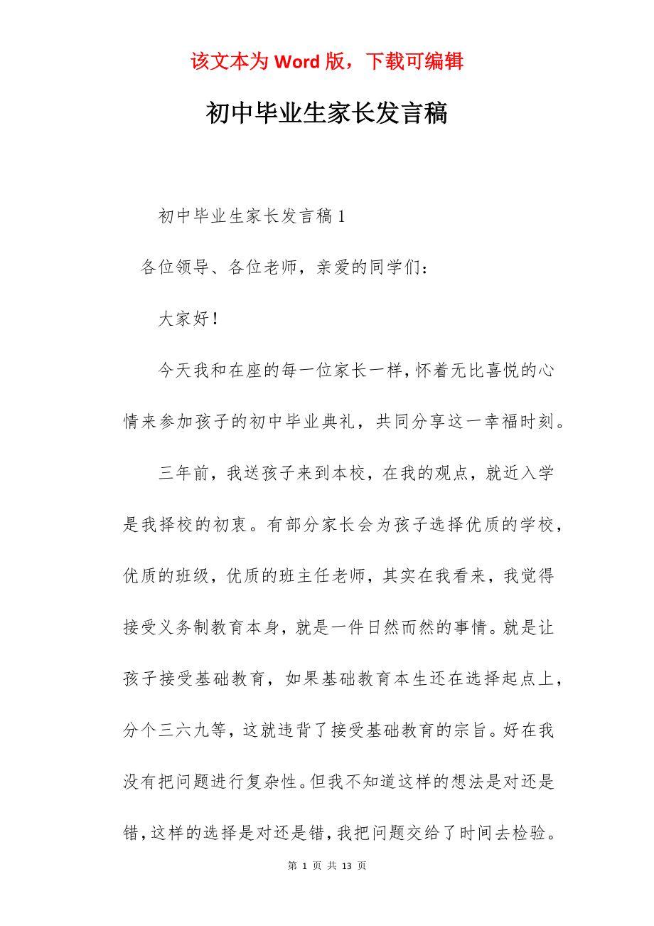 初中毕业生家长发言稿.docx_第1页