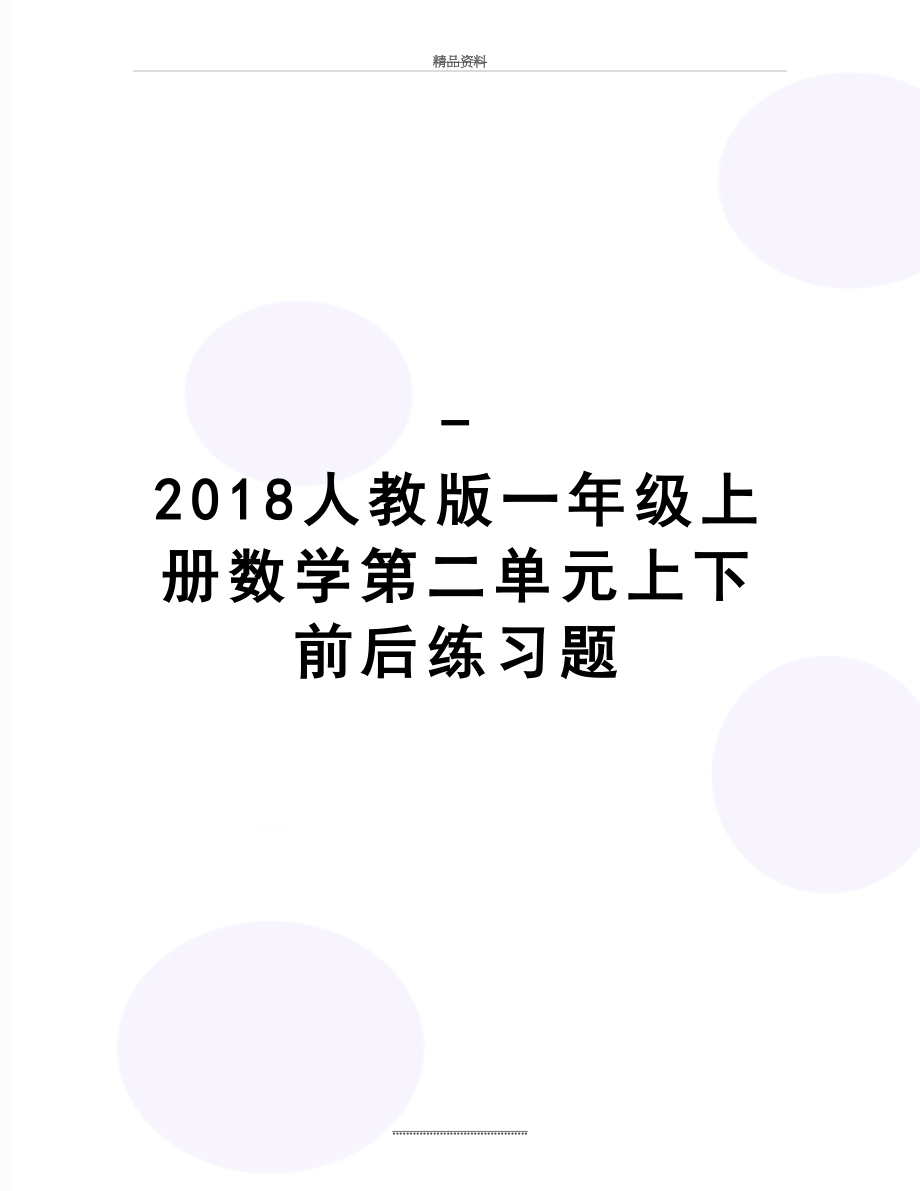 最新-人教版一年级上册数学第二单元上下前后练习题.doc_第1页