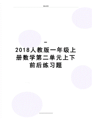 最新-人教版一年级上册数学第二单元上下前后练习题.doc