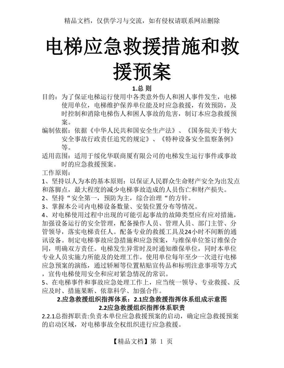 电梯应急预案及应急救援措施.docx_第1页