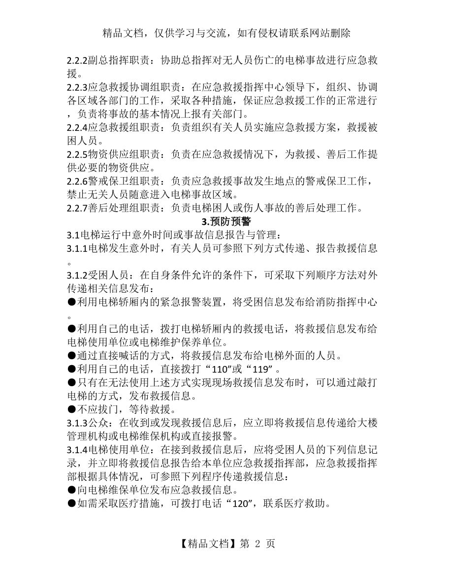 电梯应急预案及应急救援措施.docx_第2页