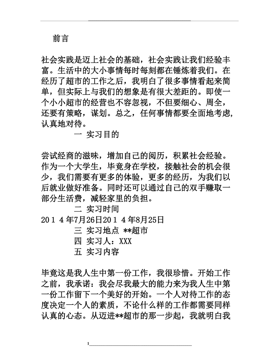 超市实习报告范文3000字.doc_第1页