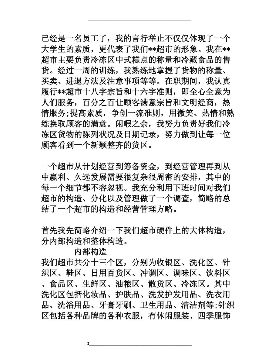 超市实习报告范文3000字.doc_第2页