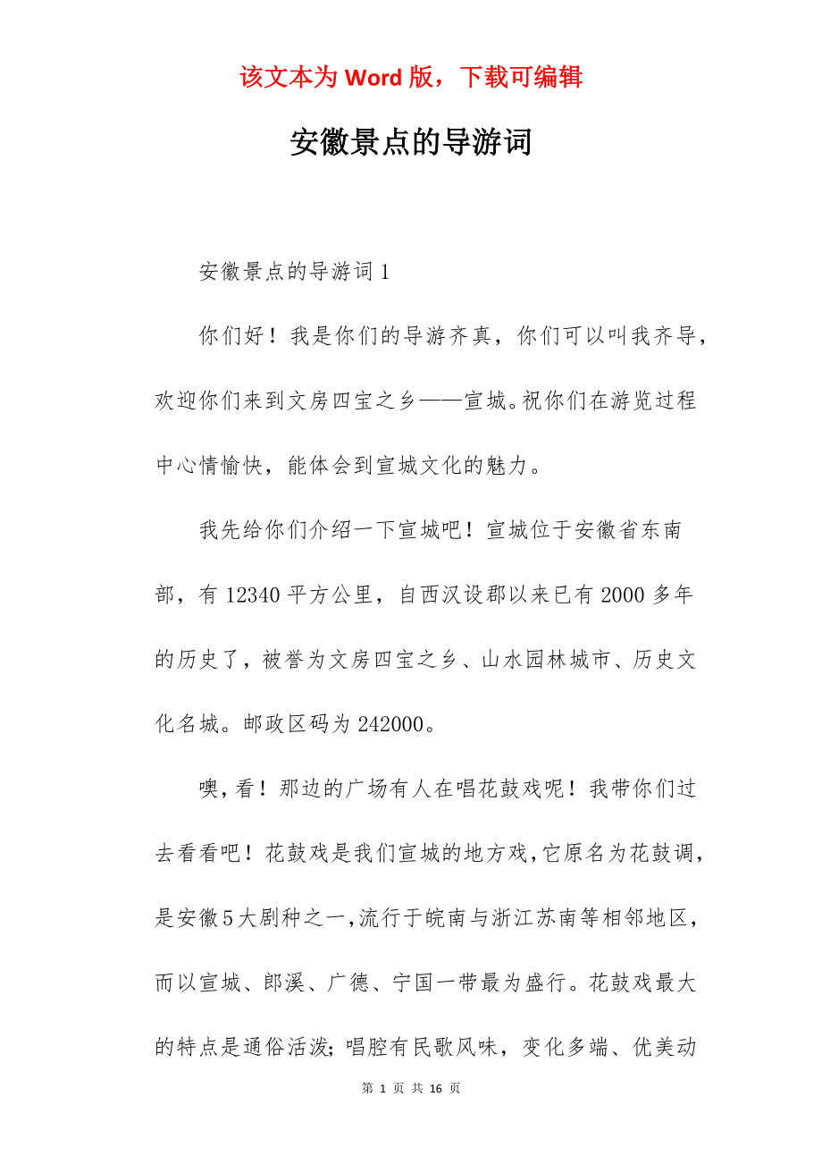 安徽景点的导游词.docx_第1页