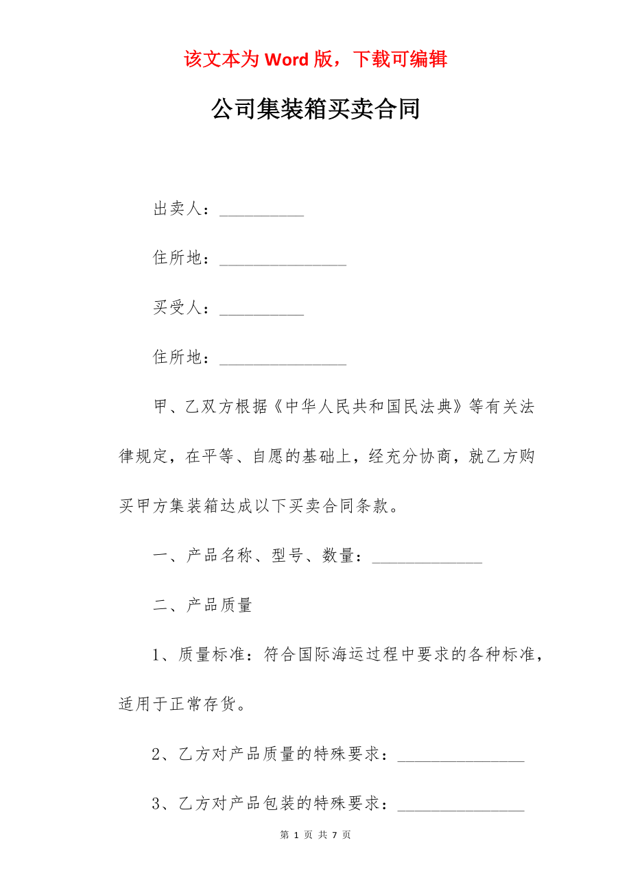 公司集装箱买卖合同.docx_第1页