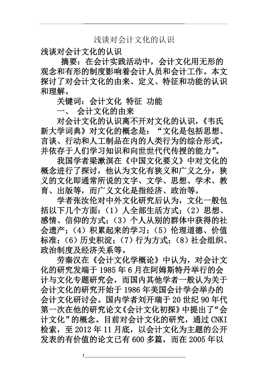 浅谈对会计文化的认识.doc_第1页