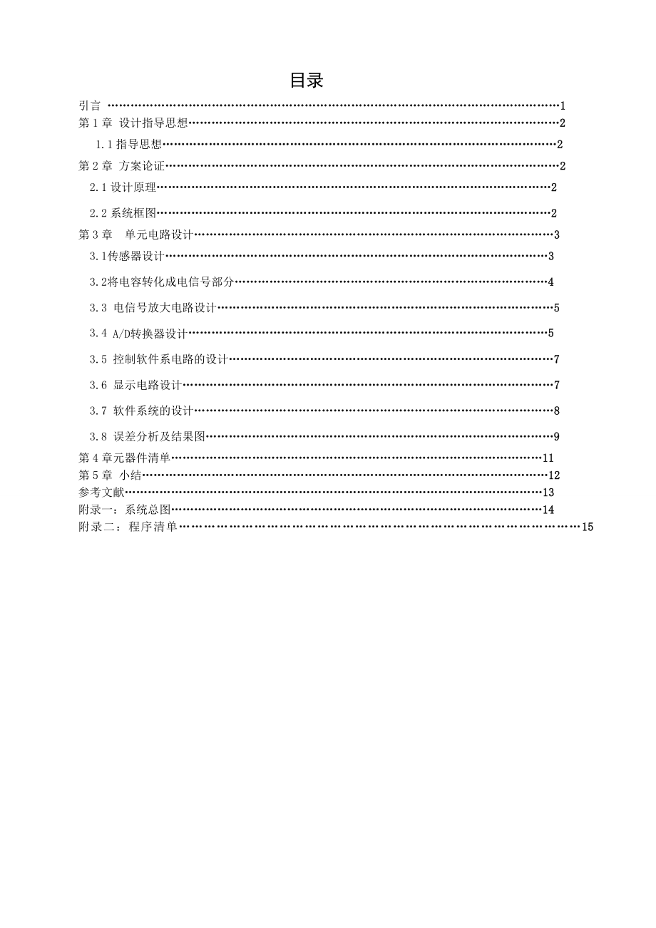 电容式液位传感器课程设计.doc_第1页