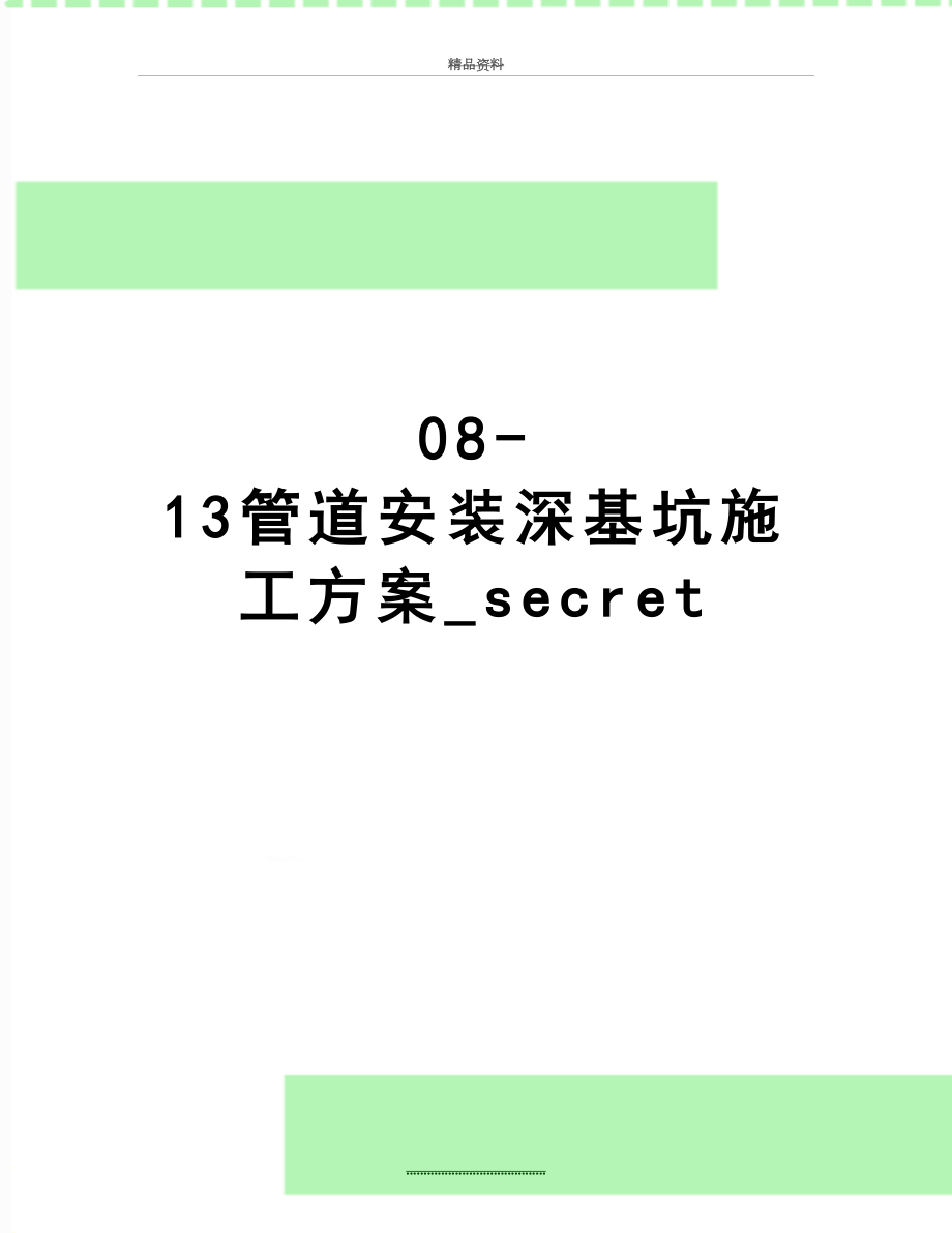 最新08-13管道安装深基坑施工方案_secret.doc_第1页