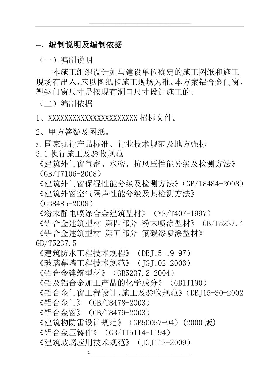 门窗工程施工组织设计方案与方案.doc_第2页