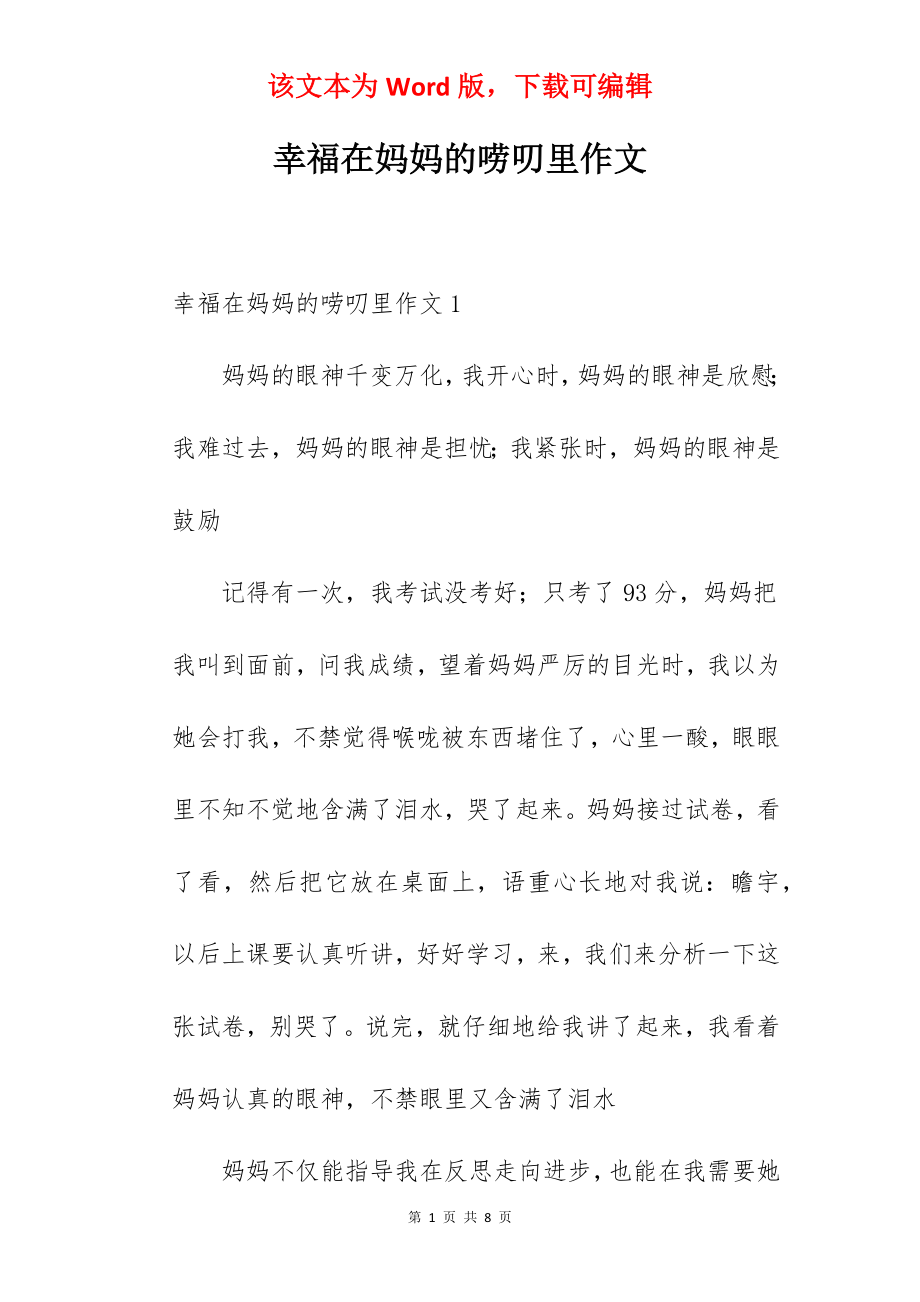 幸福在妈妈的唠叨里作文.docx_第1页