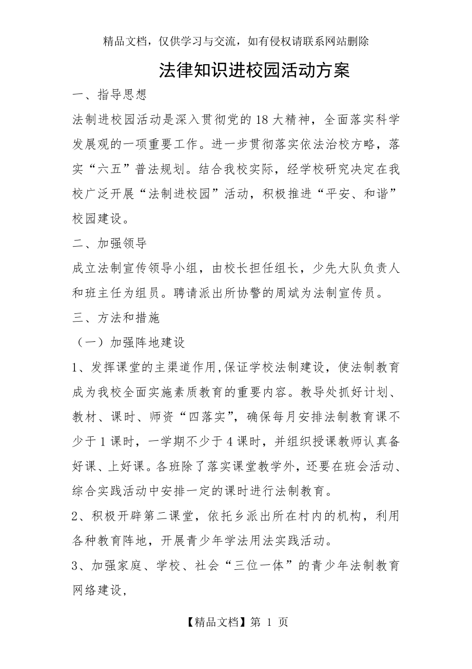 法律知识进校园方案.doc_第1页