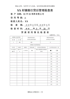 村镇银行贷后管理检查表.doc