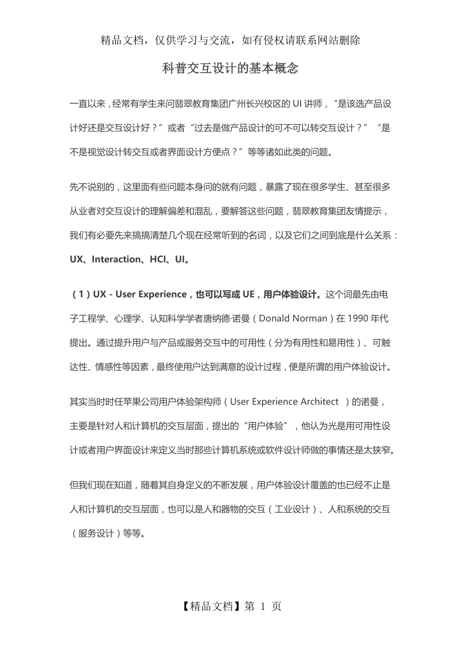 科普交互设计的基本概念.docx_第1页