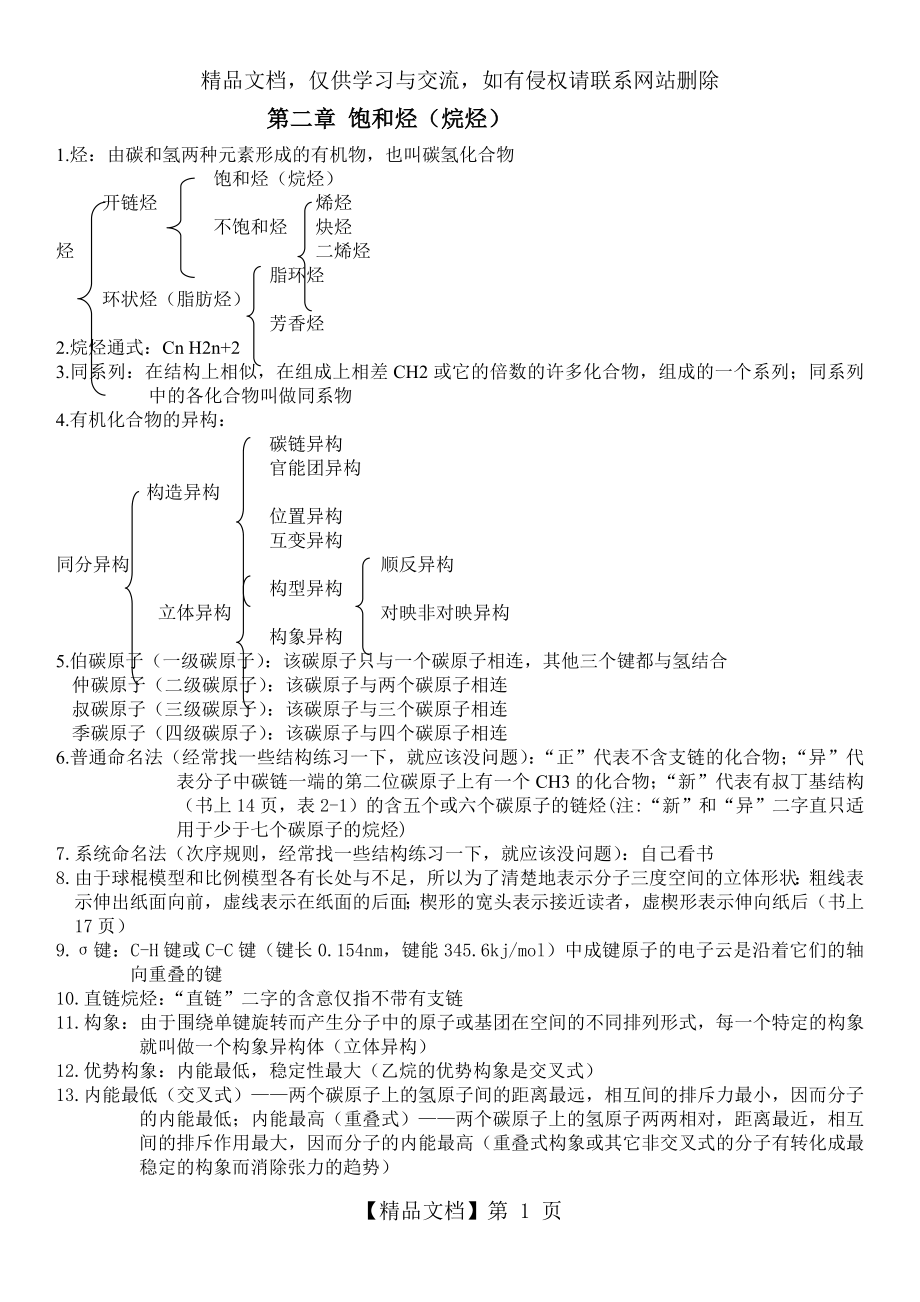 有机化学--汪小兰-知识点总结-315化学.doc_第1页