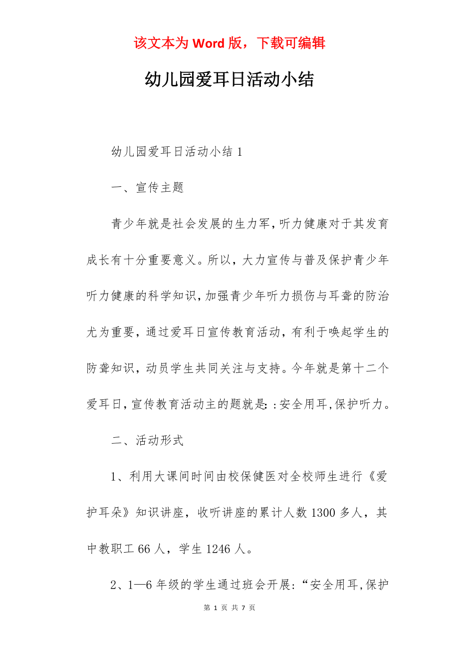 幼儿园爱耳日活动小结.docx_第1页