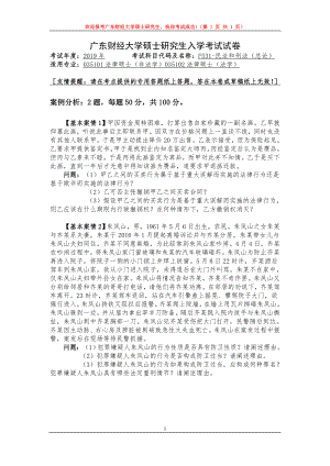 2019年广东财经大学考研专业课试题F531民法（总论）和刑法（总论）.doc