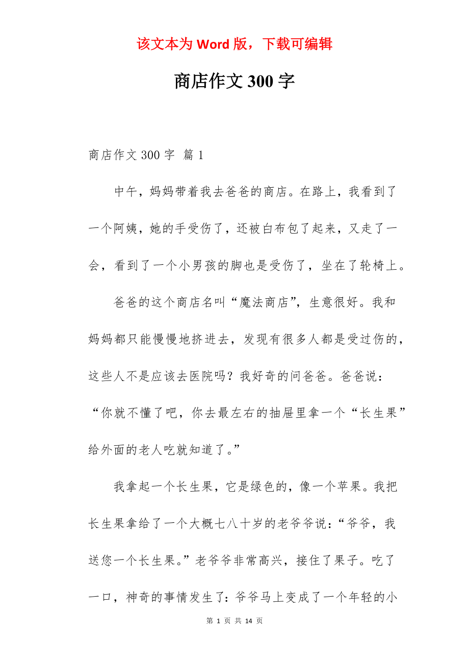 商店作文300字.docx_第1页