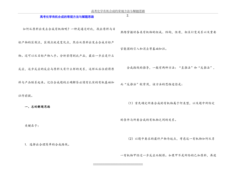 高考化学有机合成的常规方法与解题思路.doc_第2页