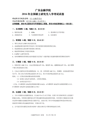 广东金融学院2016年全国硕士研究生入学考试试卷.pdf