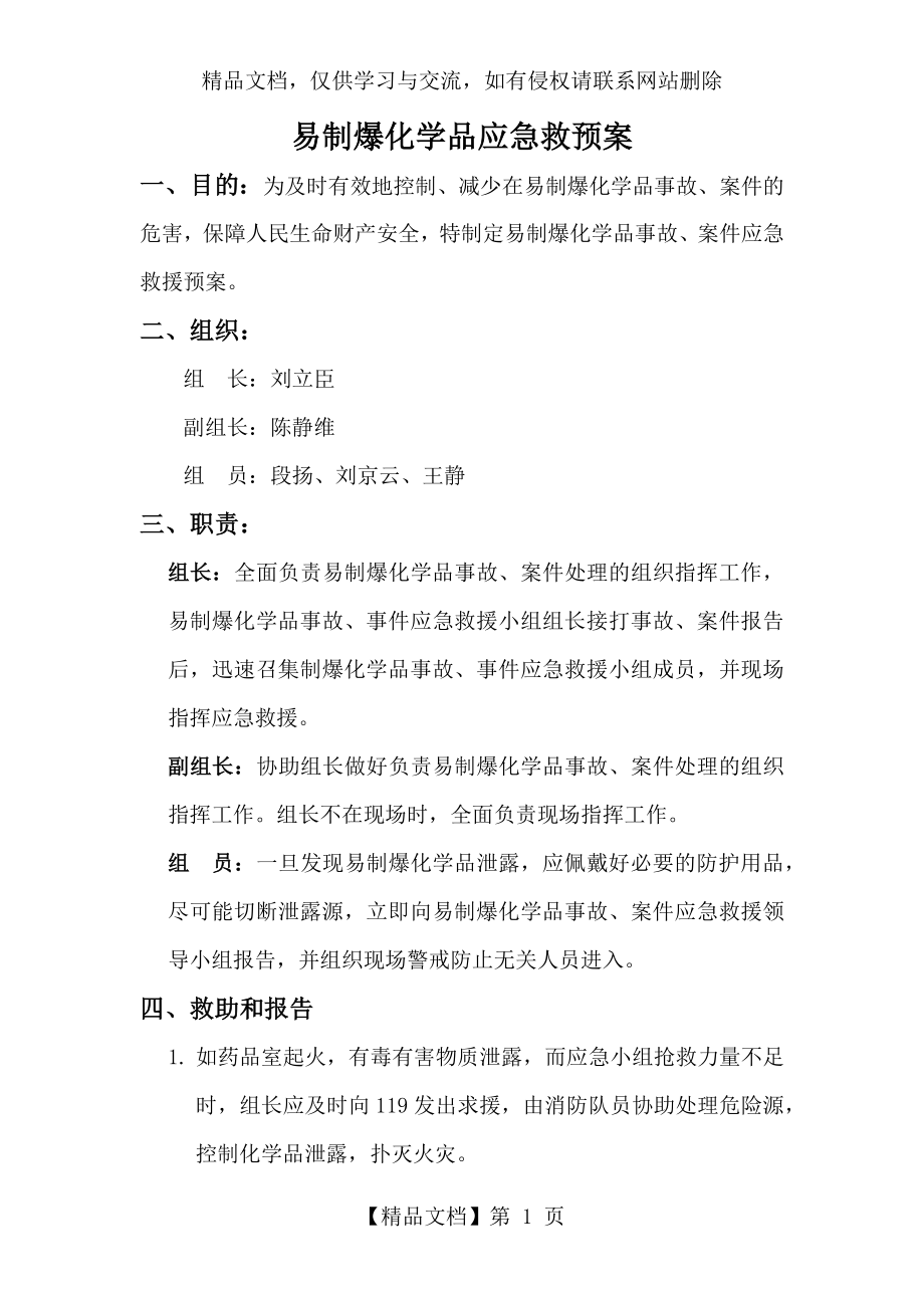 易制爆品应急预案.docx_第1页