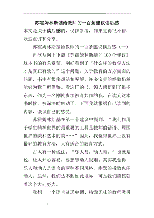 苏霍姆林斯基给教师的一百条建议读后感.docx