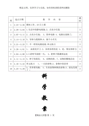 教科版小学四年级下册科学教案-(全册).docx