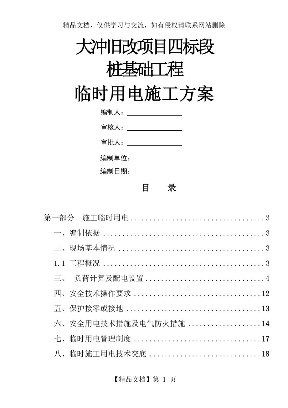 桩基临时用电具体方案.doc_第1页