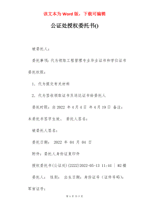 公证处授权委托书().docx