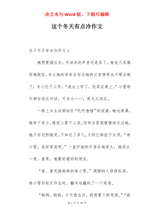 这个冬天有点冷作文.docx