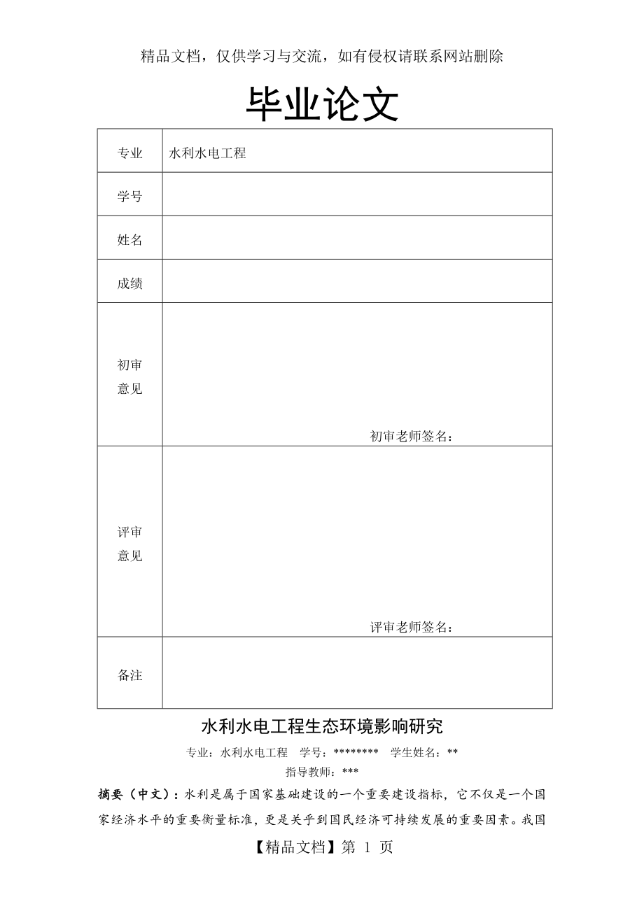 水利水电工程生态环境影响研究(初版).doc_第1页