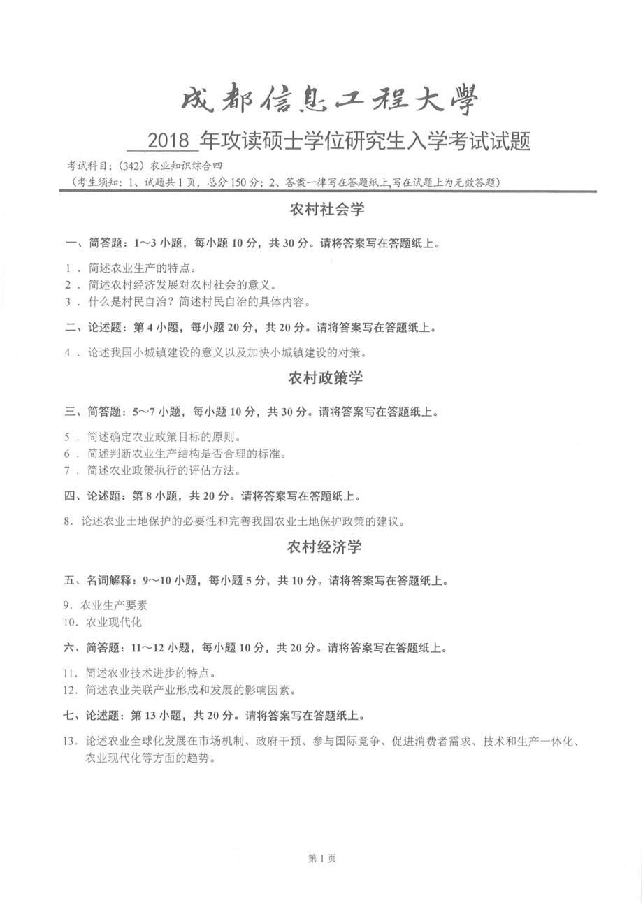 2018年成都信息工程大学考研专业课试题342农业知识综合四.pdf_第1页