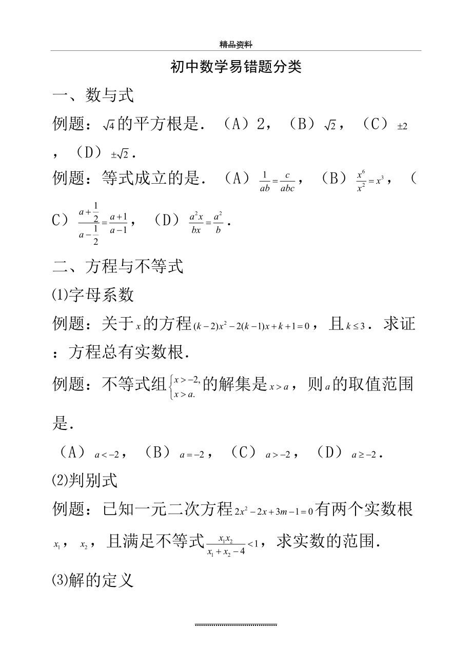 最新(经典)初中数学易错题分类汇编.doc_第2页