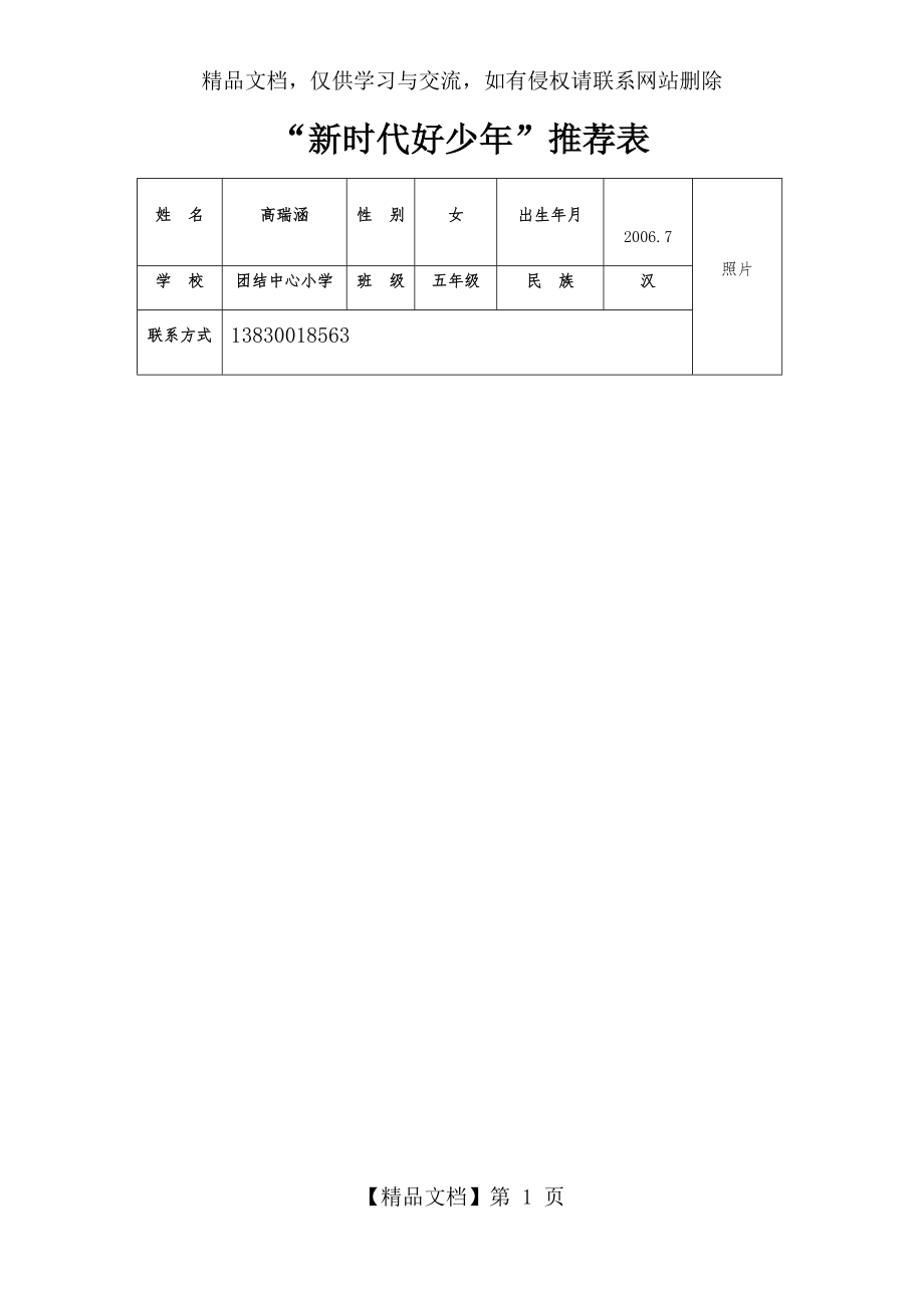 新时代好少年推荐表.docx_第1页