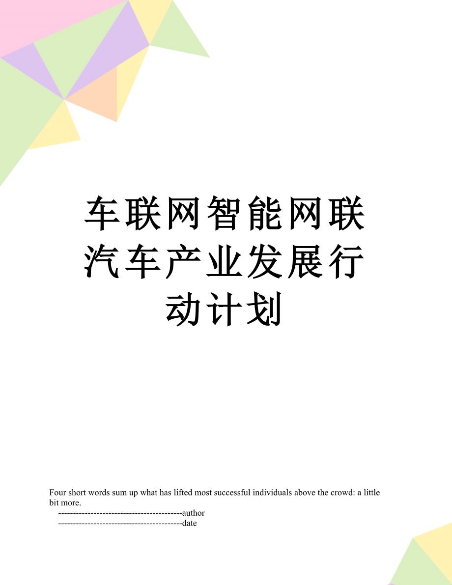 车联网智能网联汽车产业发展行动计划.doc_第1页