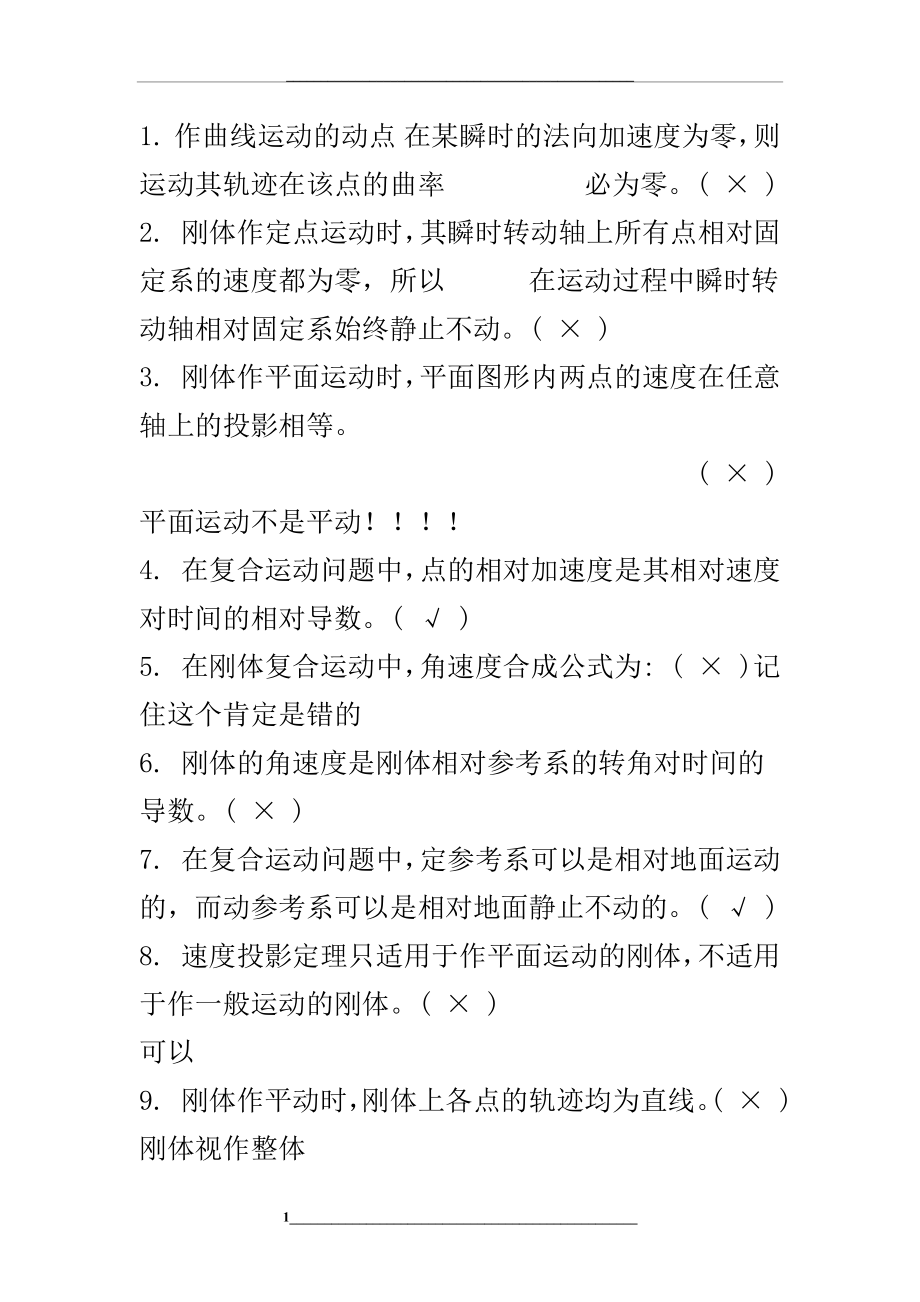 理论力学判断题.docx_第1页