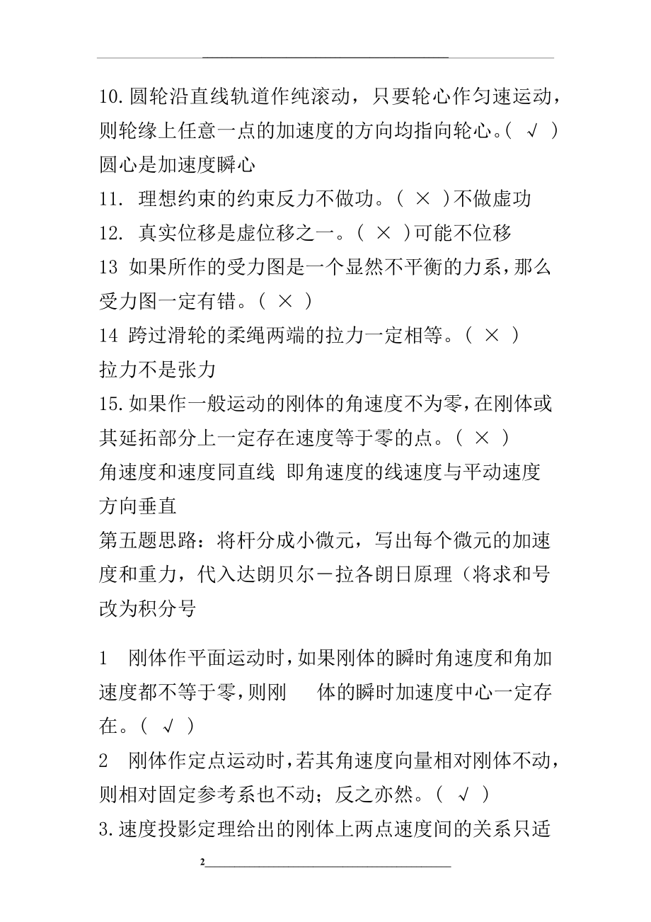 理论力学判断题.docx_第2页