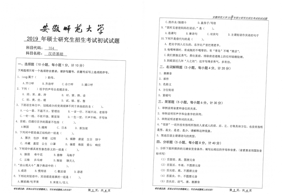 2019年安徽师范大学硕士研究生（考研）初试试题354汉语基础.pdf_第1页