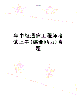 最新 年中级通信工程师考试上午(综合能力)真题.doc