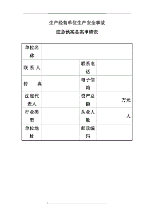 生产经营单位生产安全事故应急预案备案申请表、登记表.doc