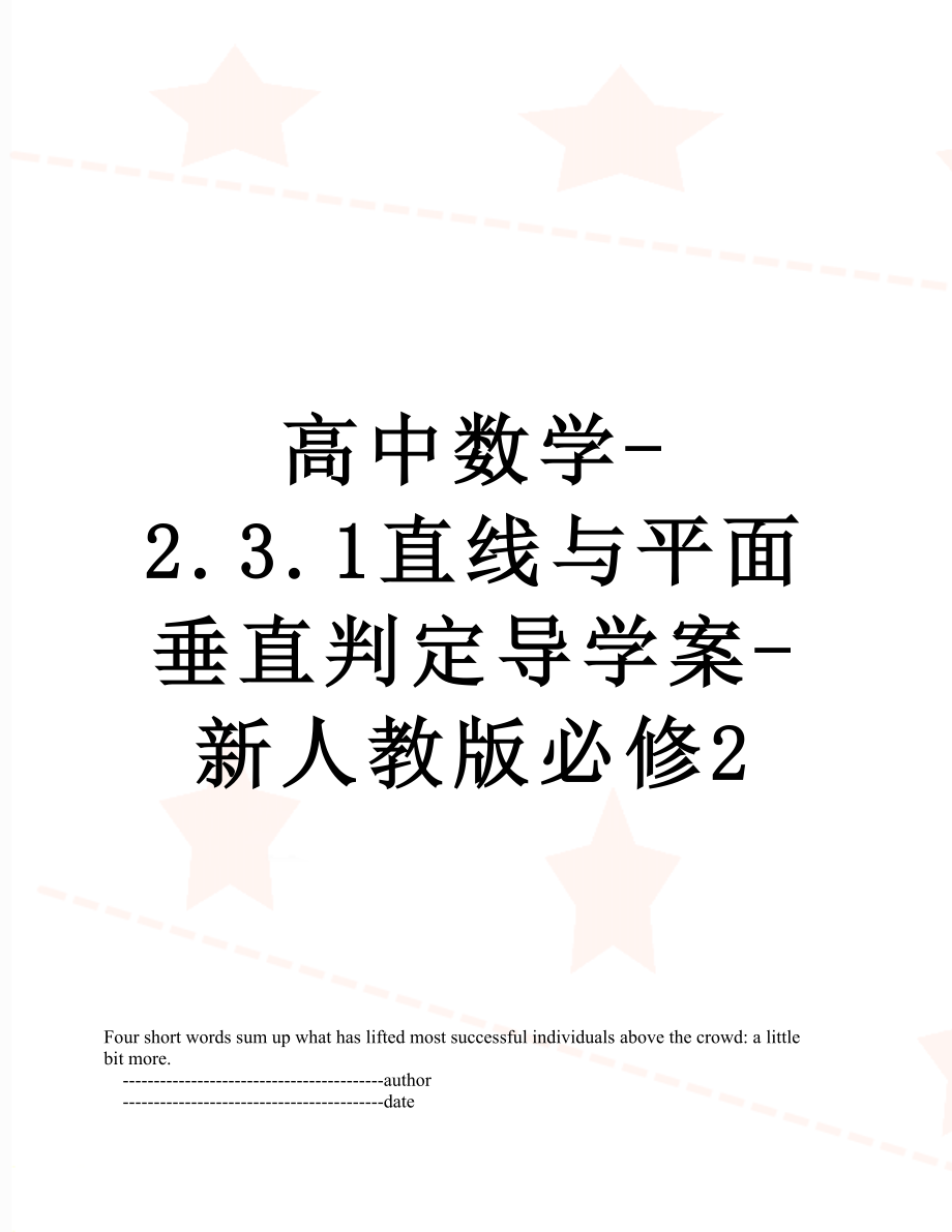 高中数学-2.3.1直线与平面垂直判定导学案-新人教版必修2.doc_第1页