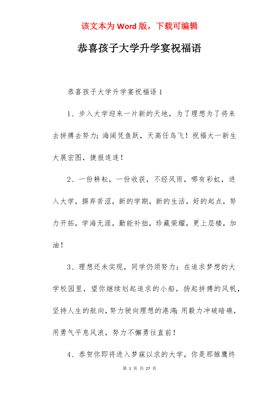 恭喜孩子大学升学宴祝福语.docx_第1页